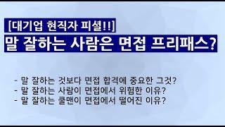 말을 잘하면 면접에서 프리패스?(by 대기업 현직자)