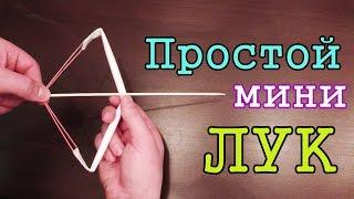 Сделай САМ / Простой мини ЛУК из бумаги от AssistanceTV