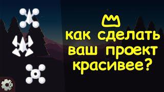 как улучшить вид вашей игры в construct 2