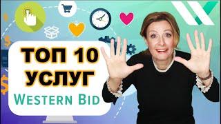 10 Основных Услуг Western Bid