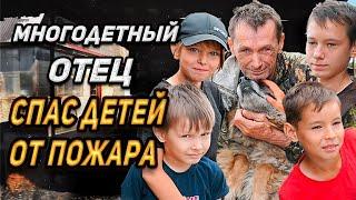 ВОСПИТЫВАЕТ ОДИН ЧЕТВЕРЫХ ДЕТЕЙ, СПАСЛИСЬ ОТ ПОЖАРА/СЛОВОМ И ДЕЛОМ