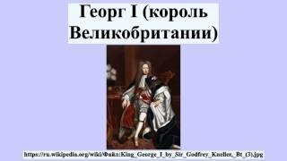 Георг I (король Великобритании)