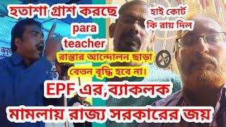 para teacher, হাইকোর্টে কি ক্ষতি হলো,বেতন বৃদ্ধি কি করে হবে,epf মামলার কি রায় হলো,বঞ্চনার অবসান কবে