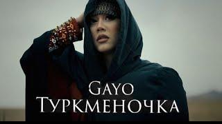 Gayo - Туркменочка (Премьера клипа 2023)