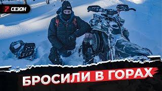 Мороз! Пришлось бросить его в горах...