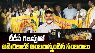 అమెరికా లో అంబరాన్నంటిన సంబరాలు  |  Exclusive in Jai Swarajya TV |TDP Winning Celebration In America