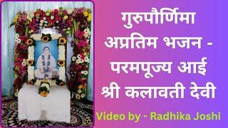 गुरुपौर्णिमा अप्रतिम भजन - परमपूज्य आई श्री कलावती देवी - Video by Radhika Joshi