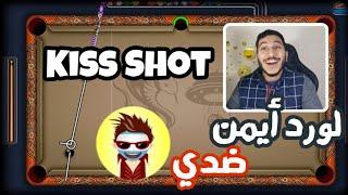 بلياردو التحدي الأقوى ضد أفضل لاعب في العالم لورد أيمن Loord Ayman 8 Ball Pool