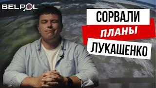 Лукашенко СНАБЖАЕТ ФСБ! Диктатор в ПАНИКЕ!