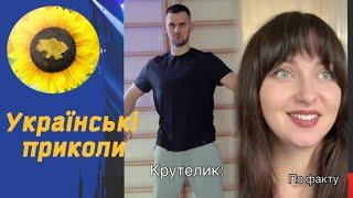 Орки у бабусі ... Смішні приколи та жарти Ukrainian TIK TOK