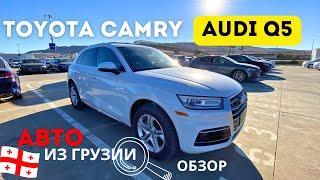 Авторынок в Грузии. Цены на Toyota CAMRY и Audi Q5