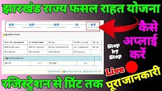 झारखण्ड राज्य फसल राहत योजना में फॉर्म अप्लाई करे l रजिस्ट्रेशन से प्रिंट तक पूरा जानकारी दिया हु