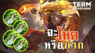 จะเกิดอะไรขึ้น ออกไอเทม ดาบเขียว 5 ชิ้น!??? Badang | MLBB