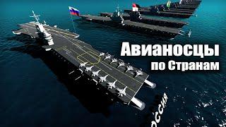 Страны по Количеству Авианосцев 2021