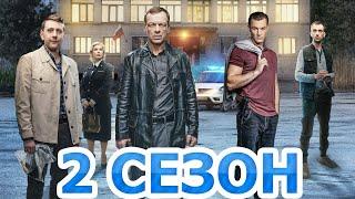 Дом с ментами 2 сезон 1 серия (33 серия) - Дата выхода (2024)