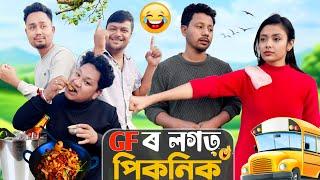 GF’ৰ লগত পিকনিক , Assamese Comedy Video by Black And White 2024