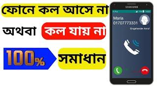 ফো‌নে কল যায় না অথবা কল আ‌সে না ।how to solve call ended problem.