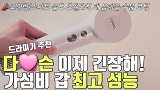 다이슨 매니아가 선택한  2억 개 음이온 방출 가성비 드라이기 추천 | 초경량 & 스마트 온도 조절