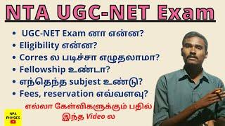 What is UGC NET  /What is UGC NET EXAM jrf/what is ugc net exam in tamil