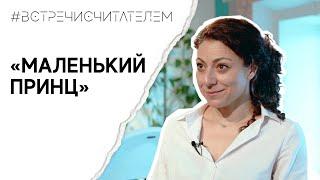 Ищем скрытые смыслы в «Маленьком принце» | #встречисчитателем (2023)