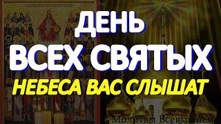 День всех Святых самый сильный для желаний. Просите о самом важном. Все Святые молятся за Вас