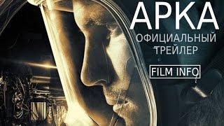 Арка (2016) Официальный трейлер