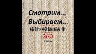 Японские узоры вязания. Часть 1.Японская книга 260 узоров спицами.   Вязание с Аленой Никифоровой