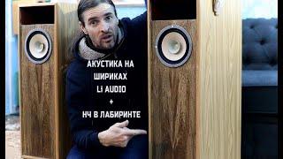 АКУСТИКА НА ШИРОКОПОЛОСНЫХ LI AUDIO + НЧ ЛАБИРИНТ