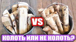 Какие дрова лучше, колотые или круглые? #эксперимент