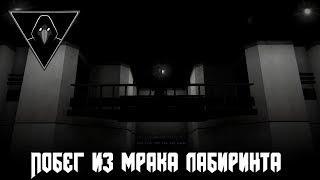 [Обзор Scp Containment Breach] - Побег из мрака лабиринта