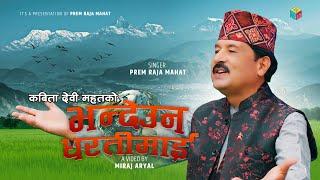 BHANDEU NA DHARTI MAI | भन्देउन धरतीमाई | Prem Raja Mahat | New Nepali Song 2080