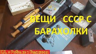 Интересные вещи СССР с барахолки.  Новое пополнение советских вещей.  Будни барахольщика.