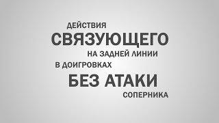 Действия связки в доигровке без атаки.