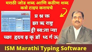 ISM मध्ये  जोडशब्द आणि कठीण  शब्द कसे लिहायचे |  ISM Software | vilas chatur Sir