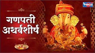 Ganpati Atharvashirsha | गणपती अथर्वशीर्ष By Suresh Wadkar | अथर्वशीर्ष स्तोत्र @bhajanindia