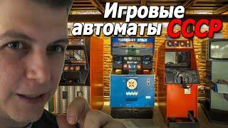 Игровые автоматы из СССР музей обзор