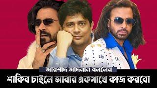 সাহেব ছবির জন্য শরীফুল রাজকেই আমার লাগবে। Arshad Adnan I Shakib Khan I F I Dipu I Nipu Barua