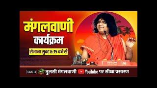 Live- Mangalvani | Acharya Shri Kaushik Ji Maharaj | Tulsi Mangalvani