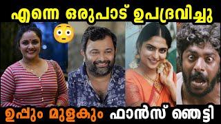 പീഡനം വിവരിച്ചു തൊണ്ട ഇടറി നീലുUPPUM MULAKUM ISSUE TROLL|BALU AND SREEKUMAR CASE| TROLL KIDILOSKI