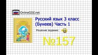 Упражнение 157 — Русский язык 3 класс (Бунеев Р.Н., Бунеева Е.В., Пронина О.В.) Часть 1