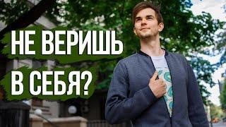 Как поверить в себя и свои силы? Просто посмотри это! Мотивация!