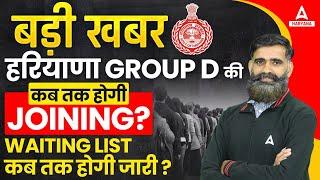 Haryana Group D Joining कब तक होगी ? HSSC Group D Waiting List ? Adda247
