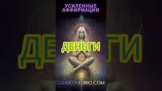 Принятие и увеличение доходов Усиленные  #аффирмации  #успех  #деньги  #исцеление  #отношения