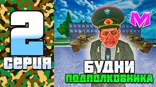 БУДНИ ПОДПОЛКОВНИКА АРМИЙ на МАТРЕШКА РП #2 - САМЫЕ СЛОЖНЫЕ БУДНИ!