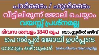 Work @ Home|Kerala Job Vacancy|Job  2025|Kerala Job VacancyToday|Latest Job Vacancy In Kerala