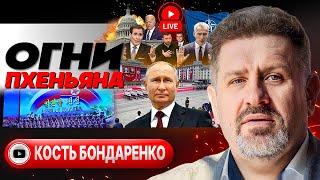  Ось ЗЛА, полюбишь и... - Бондаренко. Второй Саммит с РФ. Договор Путина с Ким Чен Ын. Призрак НАТО