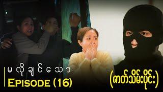 "မလိုချင်သော" မြန်မာရုပ်သံဇာတ်လမ်းတွဲ | အပိုင်း (၁၆)| Unwanted | Episode (16)ဇာတ်သိမ်းပိုင်း