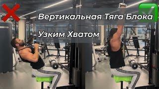 Вертикальная Тяга Блока Узким Хватом