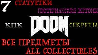 DOOM. #7-Аргент-комплекс (уничтожен) (Прохождение+Все предметы)