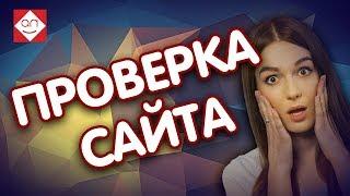 Проверка сайта на ошибки Смотри аудит сайта сервисного центра и советы для продвижения в интернет